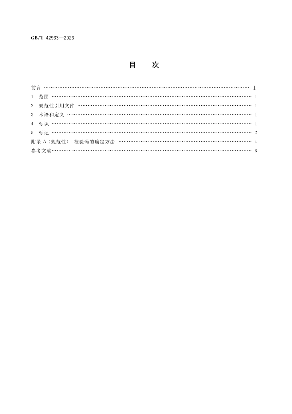 GB／T 42933-2023 多式联运运载单元标识.pdf_第2页