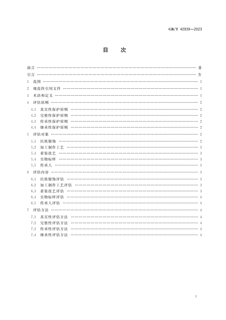 GB／T 42939-2023 民族服饰生产性保护评估通则.pdf_第2页