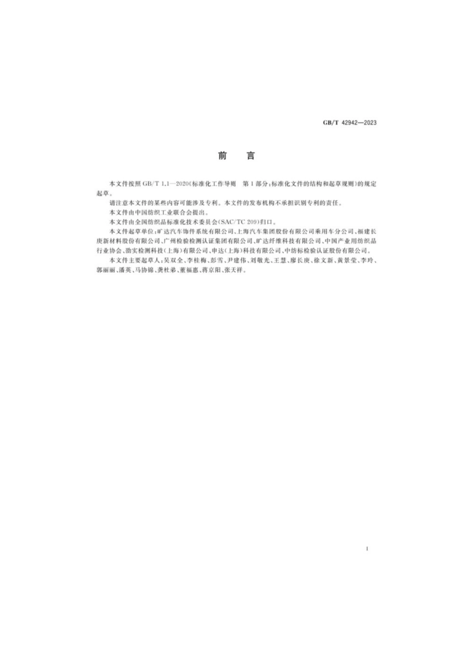 GB／T 42942-2023 汽车内饰用纺织材料肖伯尔耐磨试验方法.pdf_第2页
