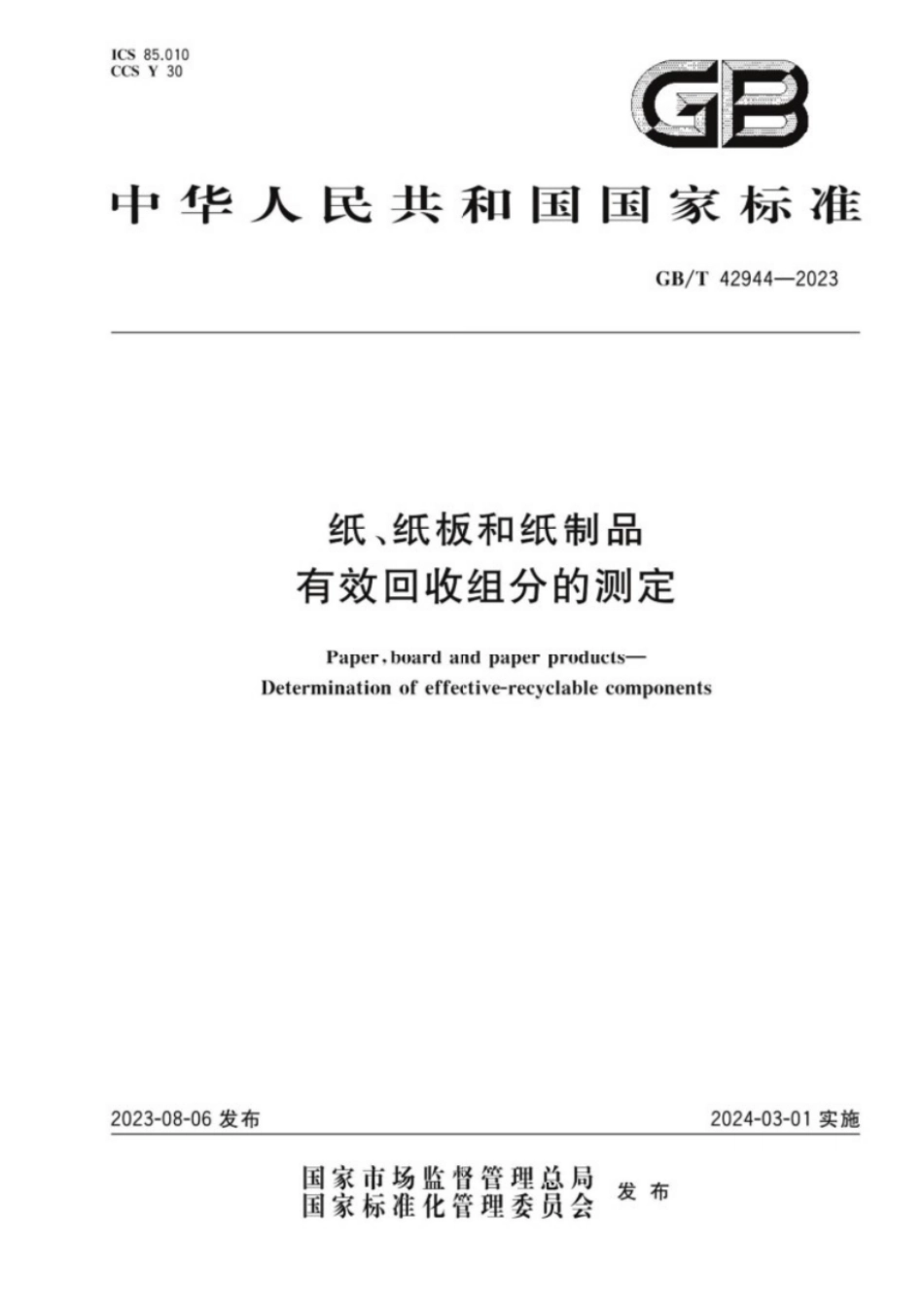 GB／T 42944-2023 纸、纸板和纸制品有效回收组分的测定.pdf_第1页