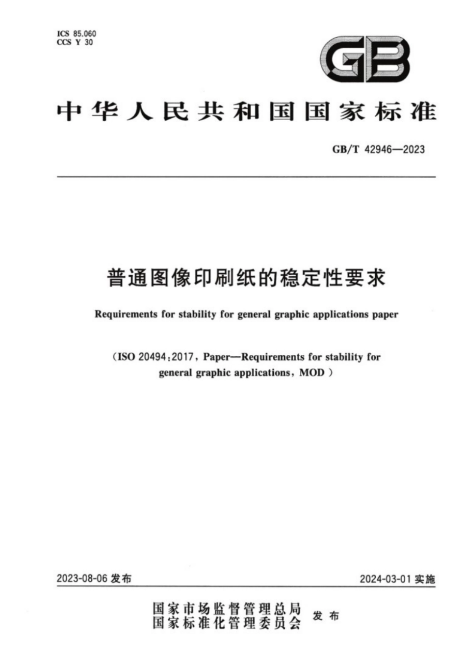 GB/T 42946-2023 普通图像印刷纸的稳定性要求.pdf_第1页