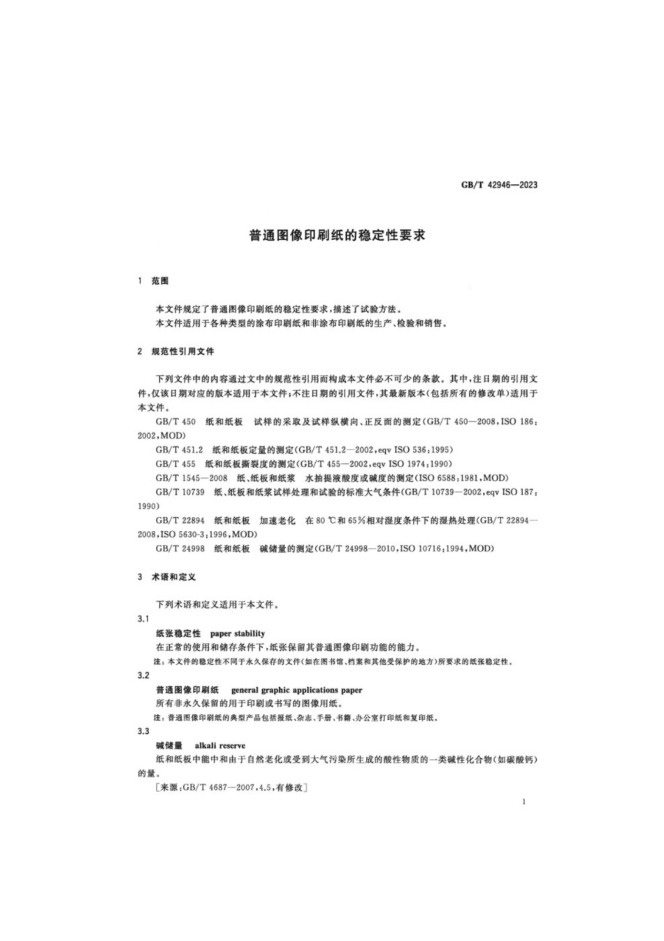 GB/T 42946-2023 普通图像印刷纸的稳定性要求.pdf_第3页