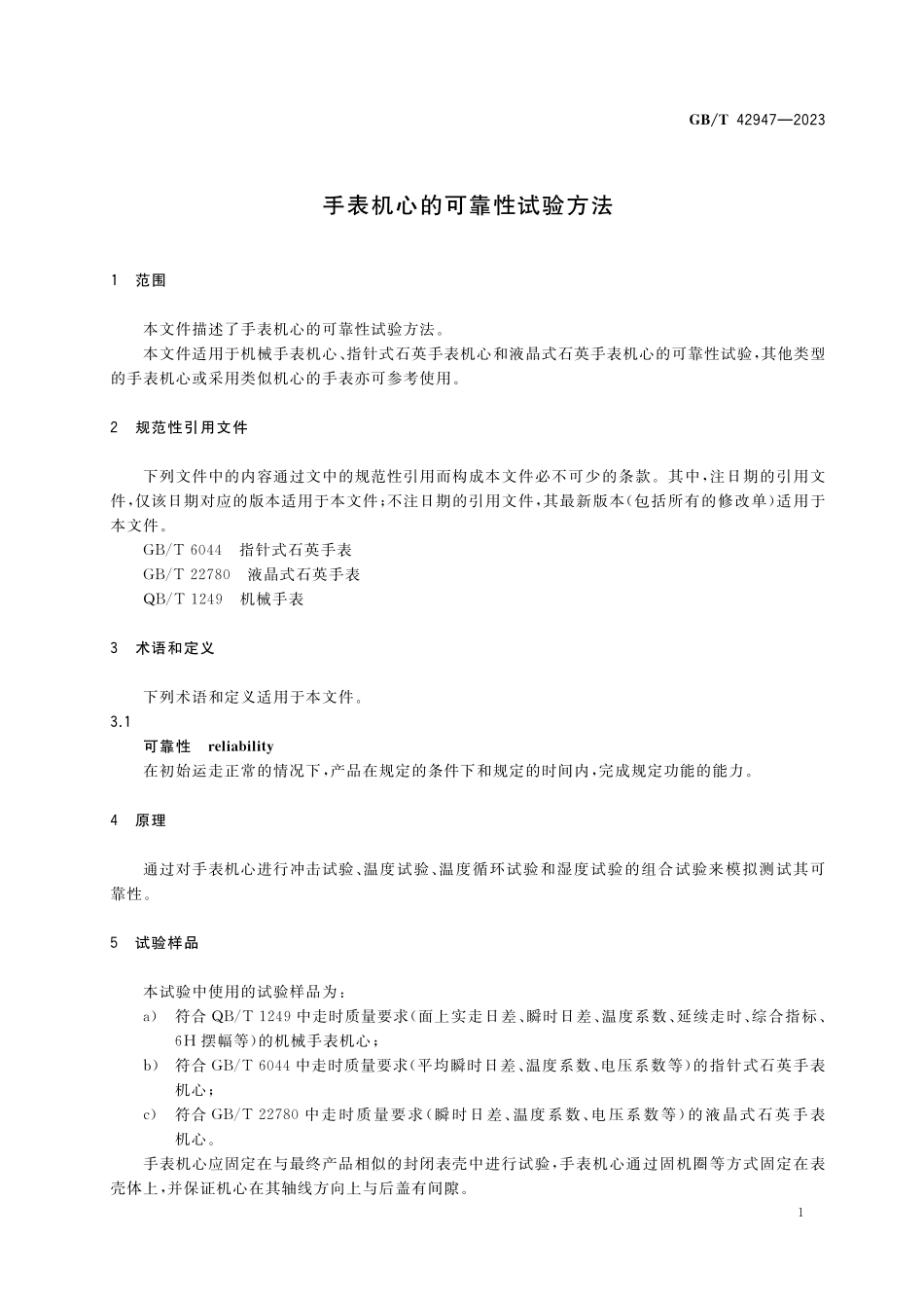 GB／T 42947-2023 手表机心的可靠性试验方法.pdf_第3页