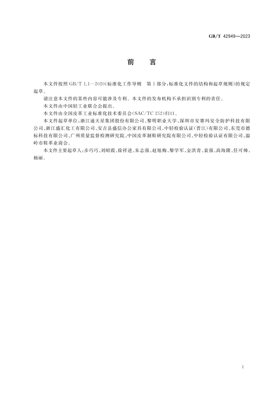 GB／T 42949-2023 皮革 色牢度试验 旋转摩擦色牢度.pdf_第2页