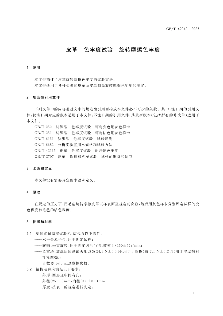 GB／T 42949-2023 皮革 色牢度试验 旋转摩擦色牢度.pdf_第3页