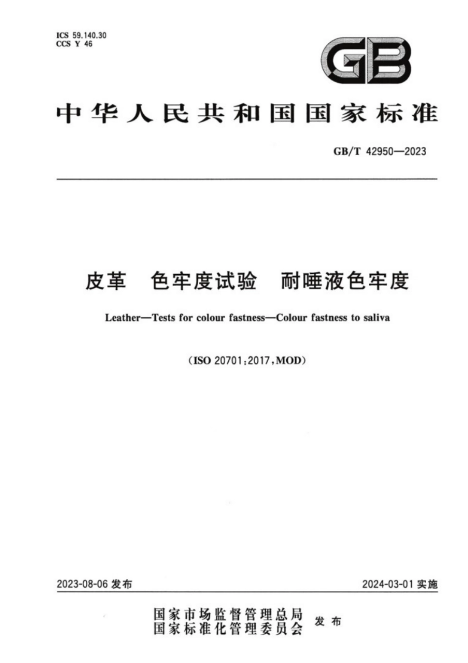 GB/T 42950-2023 皮革色牢度试验耐唾液色牢度.pdf_第1页