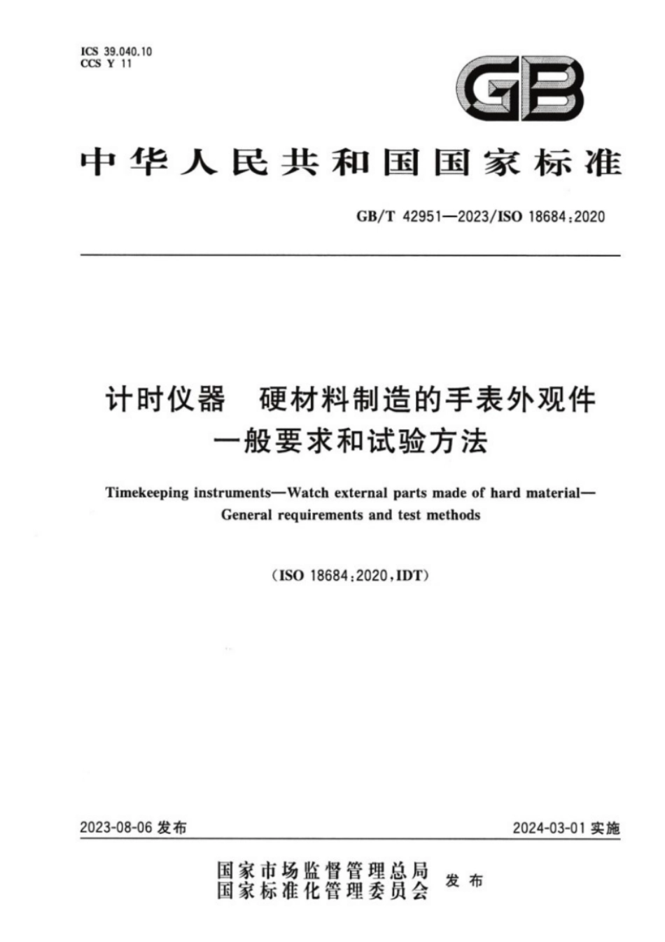 GB／T 42951-2023 计时仪器硬材料制造的手表外观件一般要求和试验方法.pdf_第1页