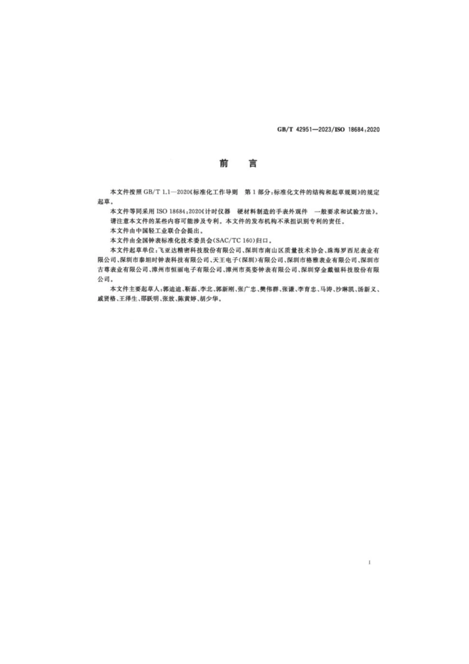 GB／T 42951-2023 计时仪器硬材料制造的手表外观件一般要求和试验方法.pdf_第2页