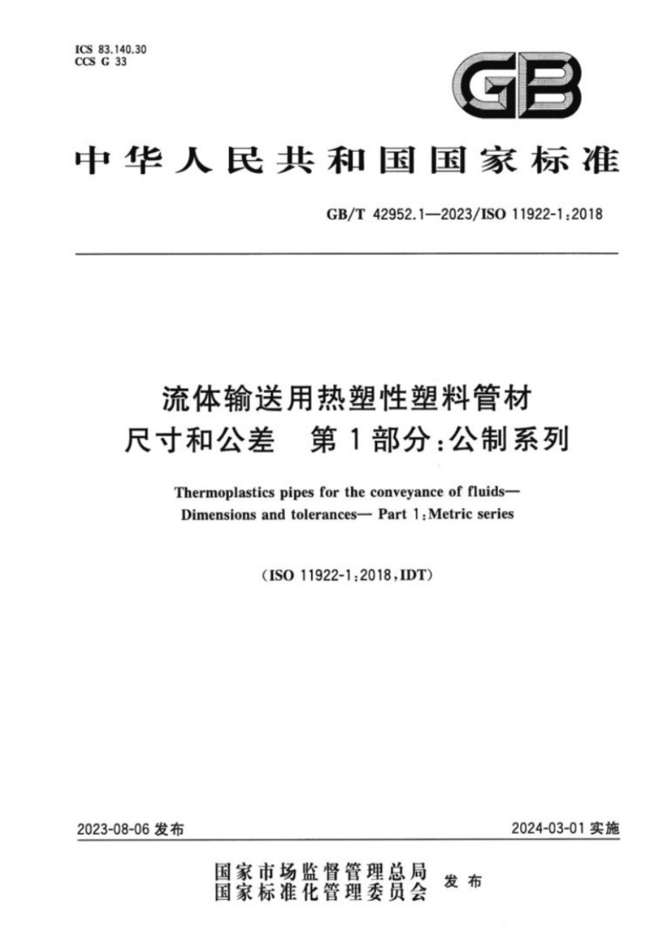 GB/T 42952.1-2023 流体输送用热塑性塑料管材尺寸和公差 第1部分:公制系列.pdf_第1页