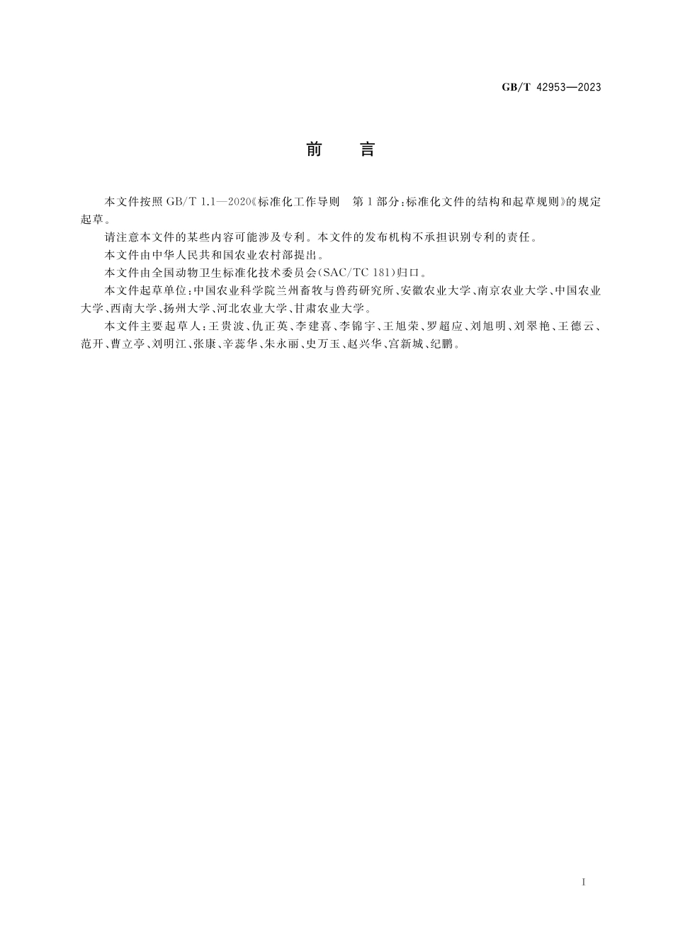 GB／T 42953-2023 中兽医基本术语.pdf_第3页
