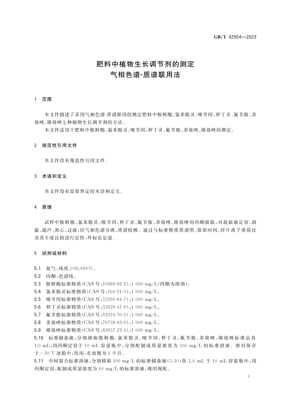GB／T 42954-2023 肥料中植物生长调节剂的测定 气相色谱-质谱联用法.pdf_第3页