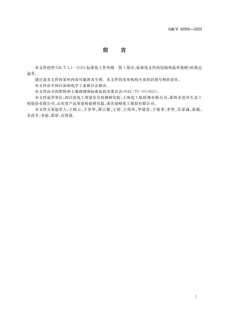 GB/T 42955-2023 肥料中总氮含量的测定 杜马斯燃烧法.pdf_第2页