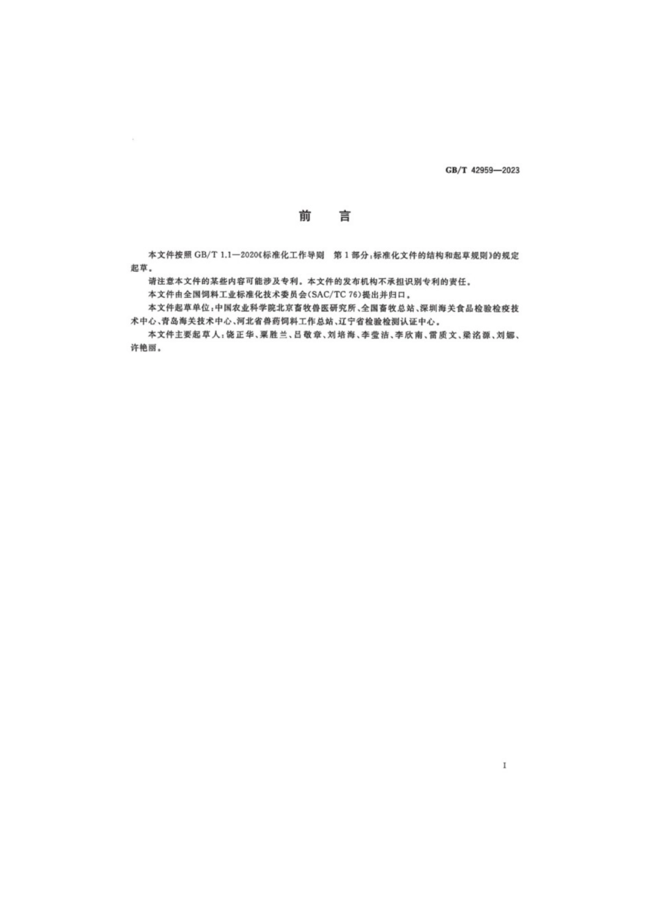 GB/T 42959-2023 饲料微生物检验采样.pdf_第2页