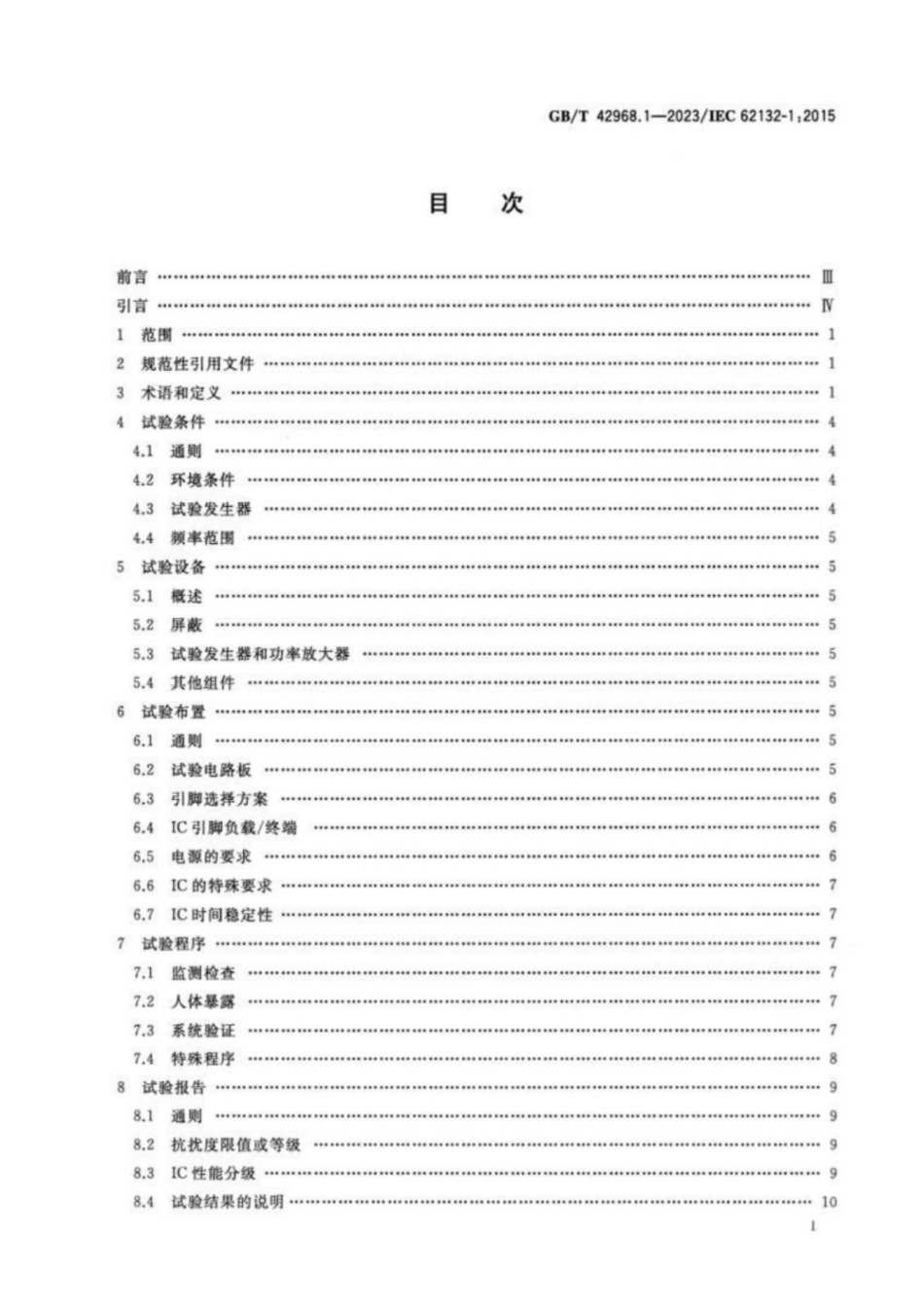 GB／T 42968.1-2023 集成电路 电磁抗扰度测量 第1部分：通用条件和定义.pdf_第2页