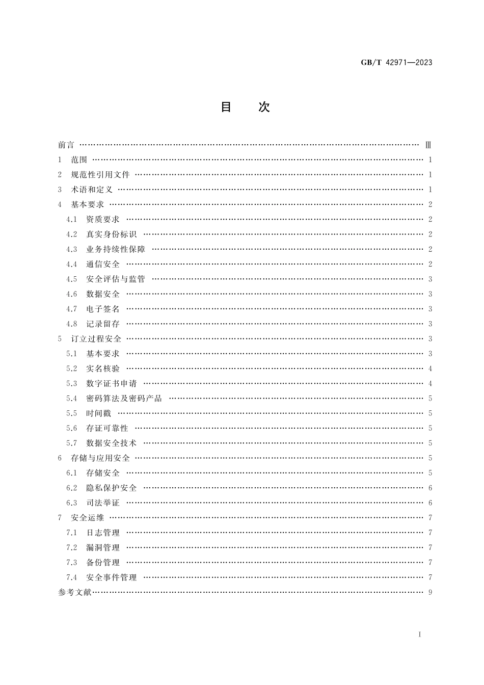 GB／T 42971-2023 第三方电子合同服务平台信息安全技术要求.pdf_第2页