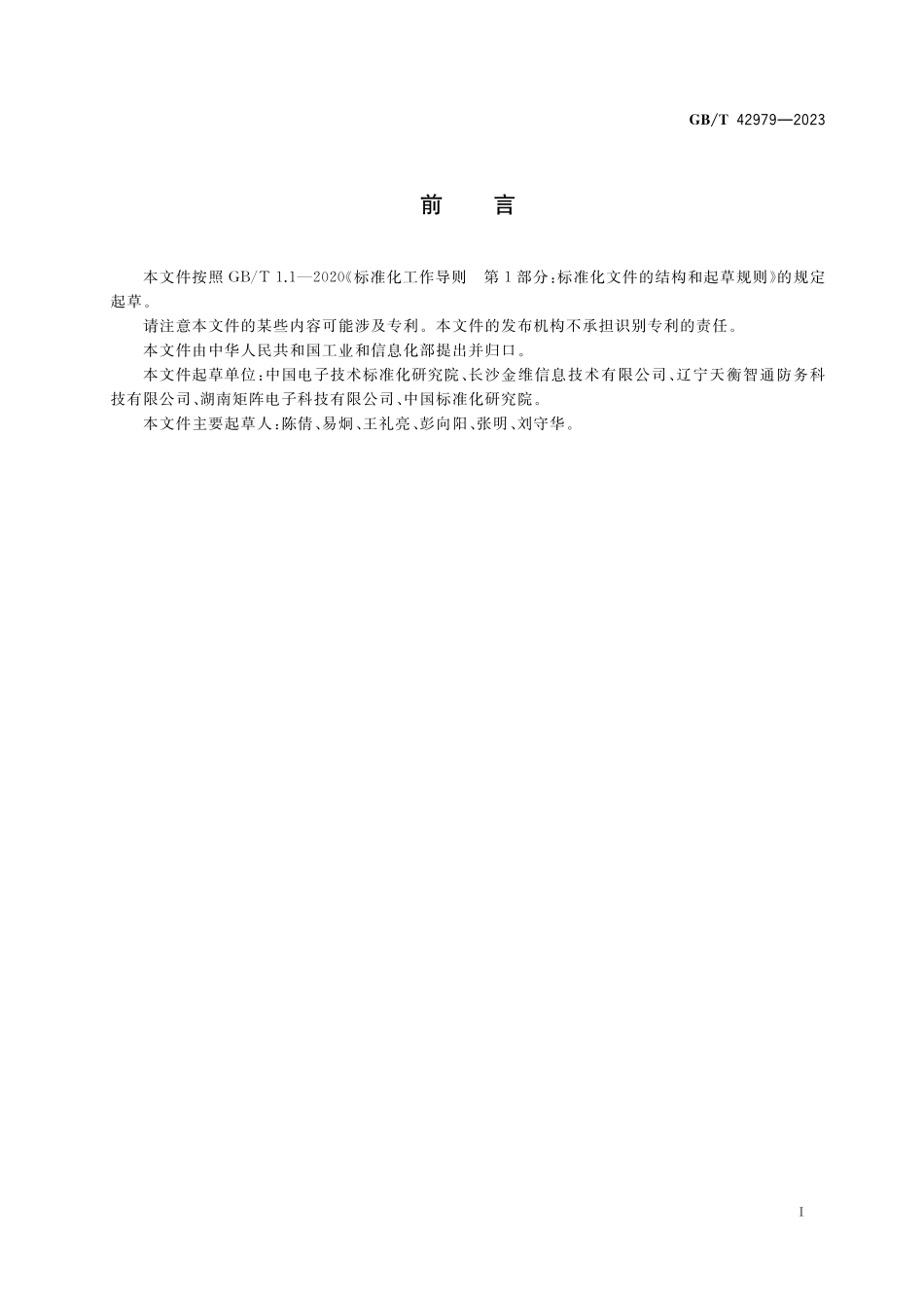 GB／T 42979-2023 全球卫星导航系统（GNSS）位置报告 短报文型终端性能要求及测试方法.pdf_第3页