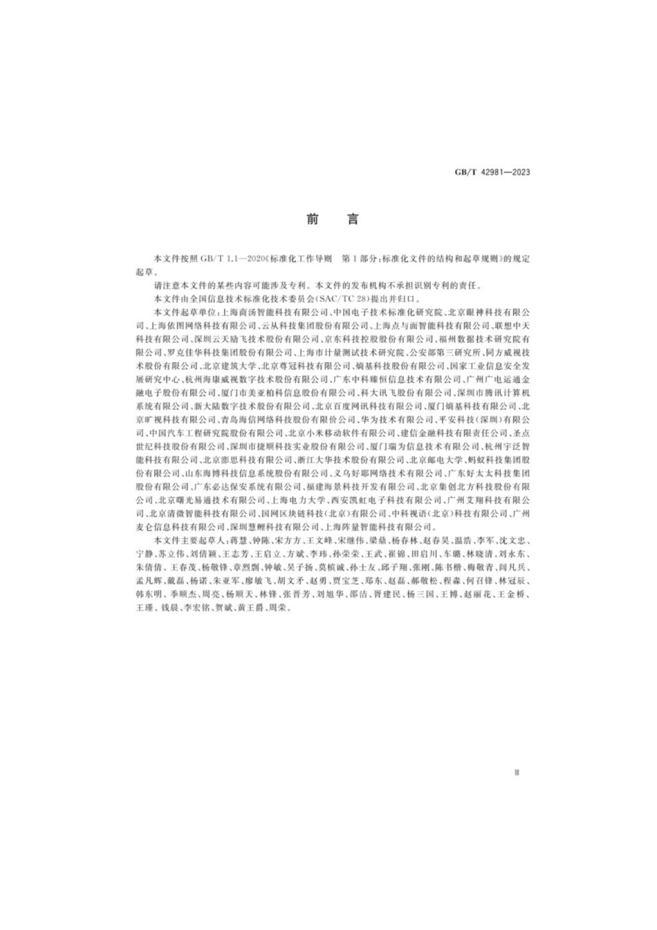 GB／T 42981-2023 信息技术生物特征识别人脸识别系统测试方法.pdf_第3页