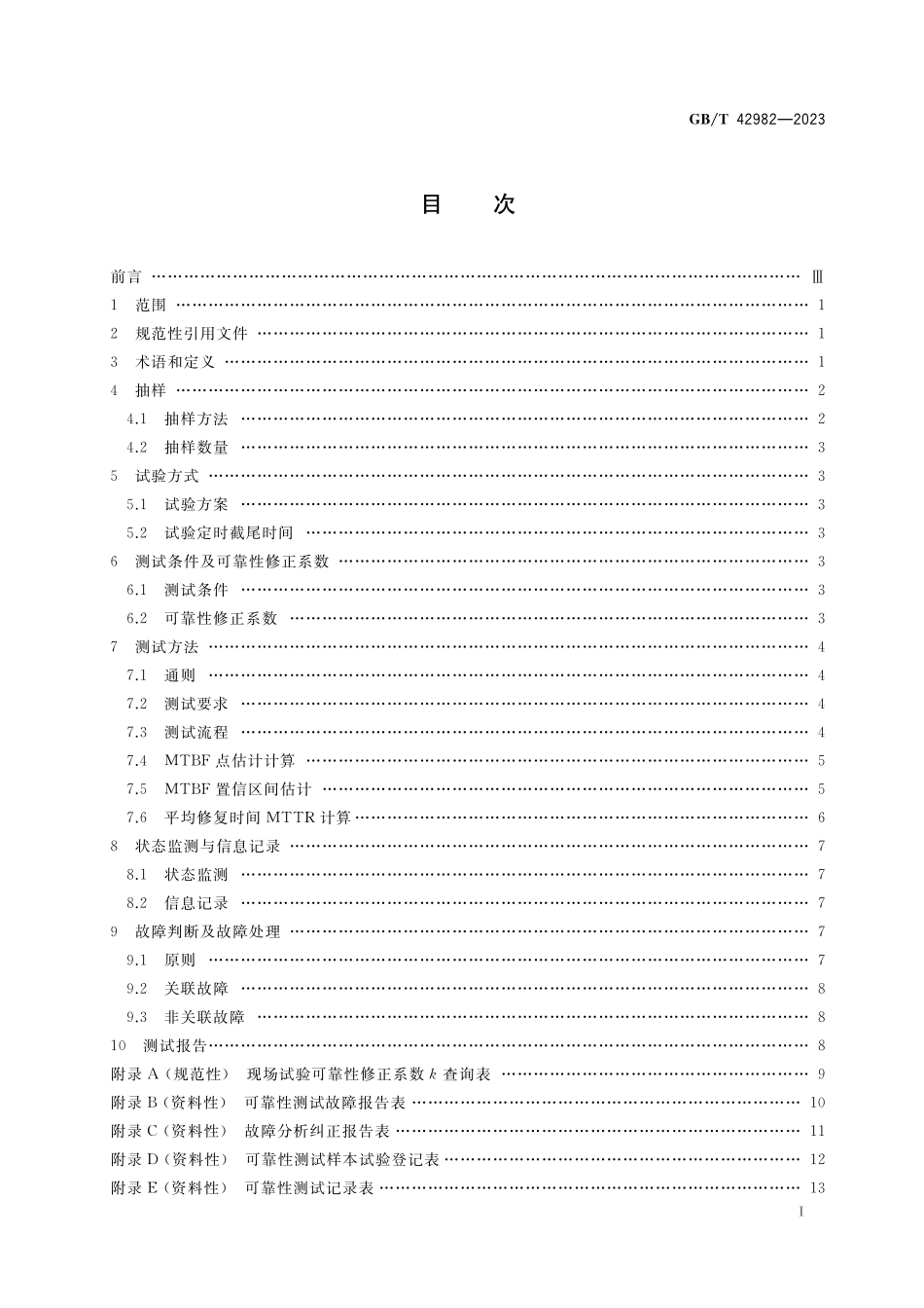 GB／T 42982-2023 工业机器人平均无故障工作时间计算方法.pdf_第2页