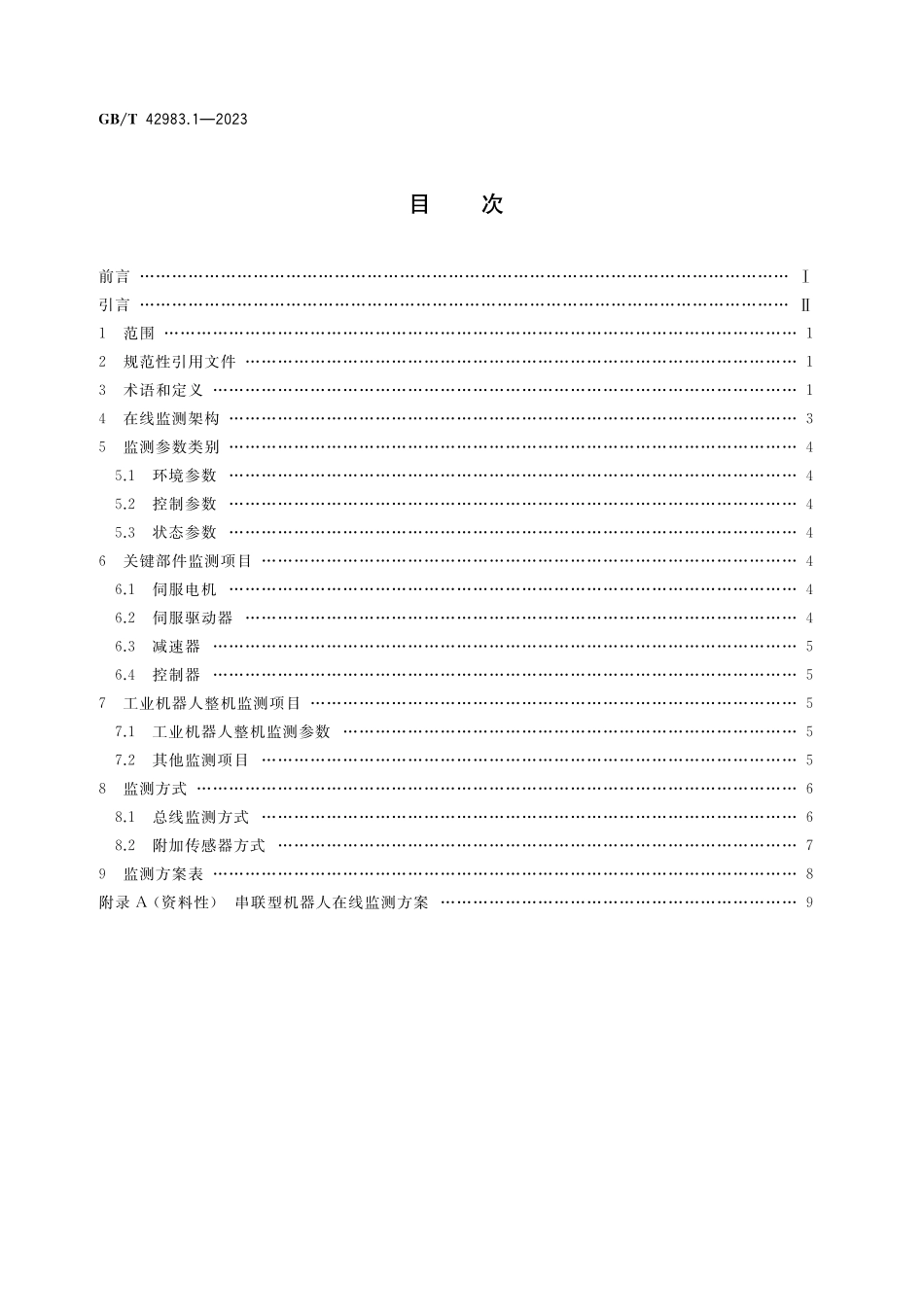 GB/T 42983.1-2023 工业机器人 运行维护 第1部分:在线监测.pdf_第2页