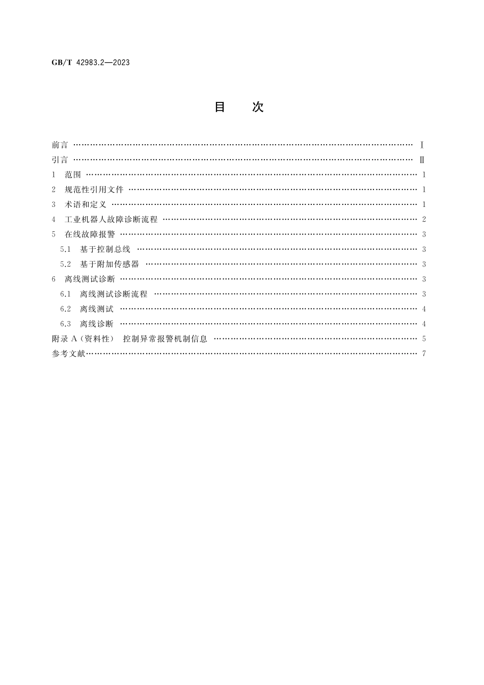 GB／T 42983.2-2023 工业机器人 运行维护 第2部分：故障诊断.pdf_第2页