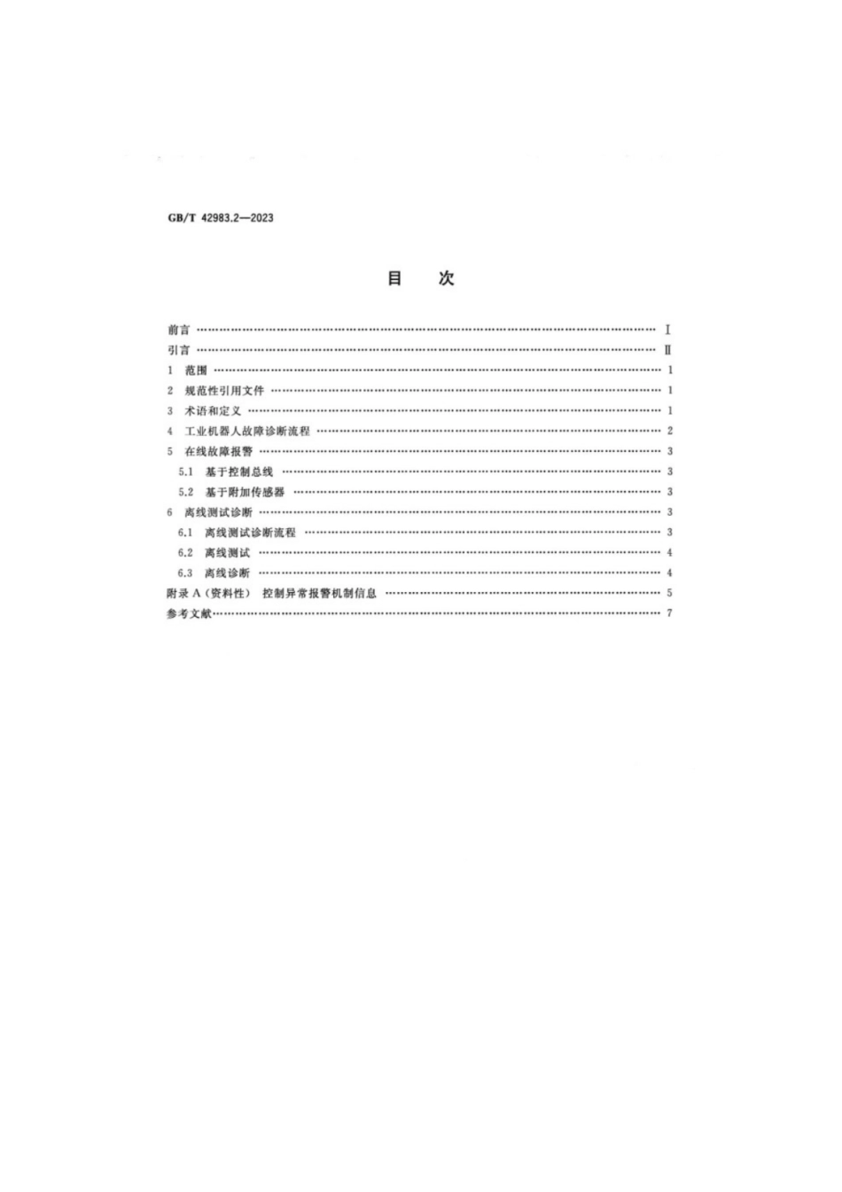 GB／T 42983.2-2023 工业机器人运行维护 第2部分：故障诊断.pdf_第2页
