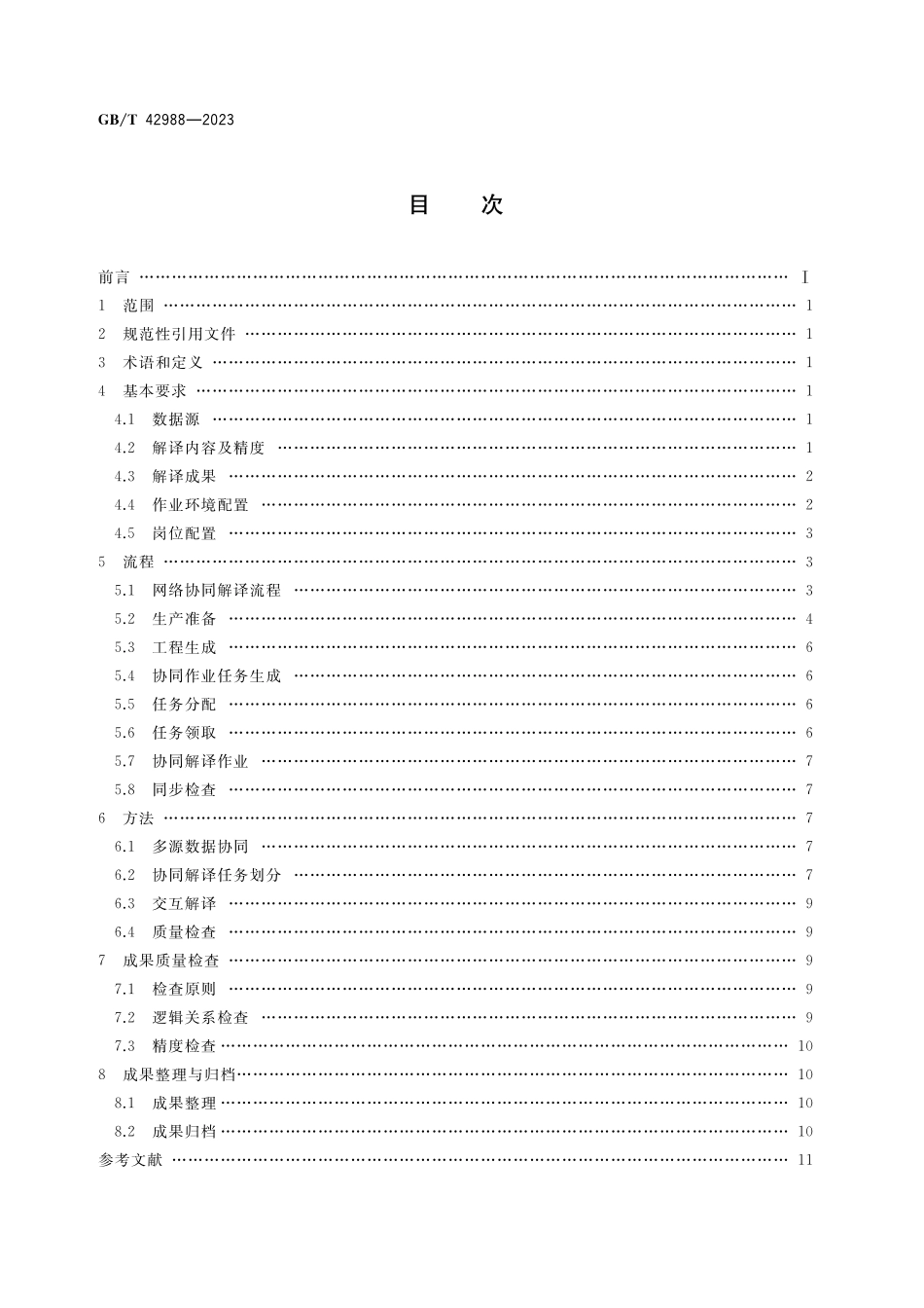 GB/T 42988-2023 多源遥感影像网络协同解译.pdf_第2页