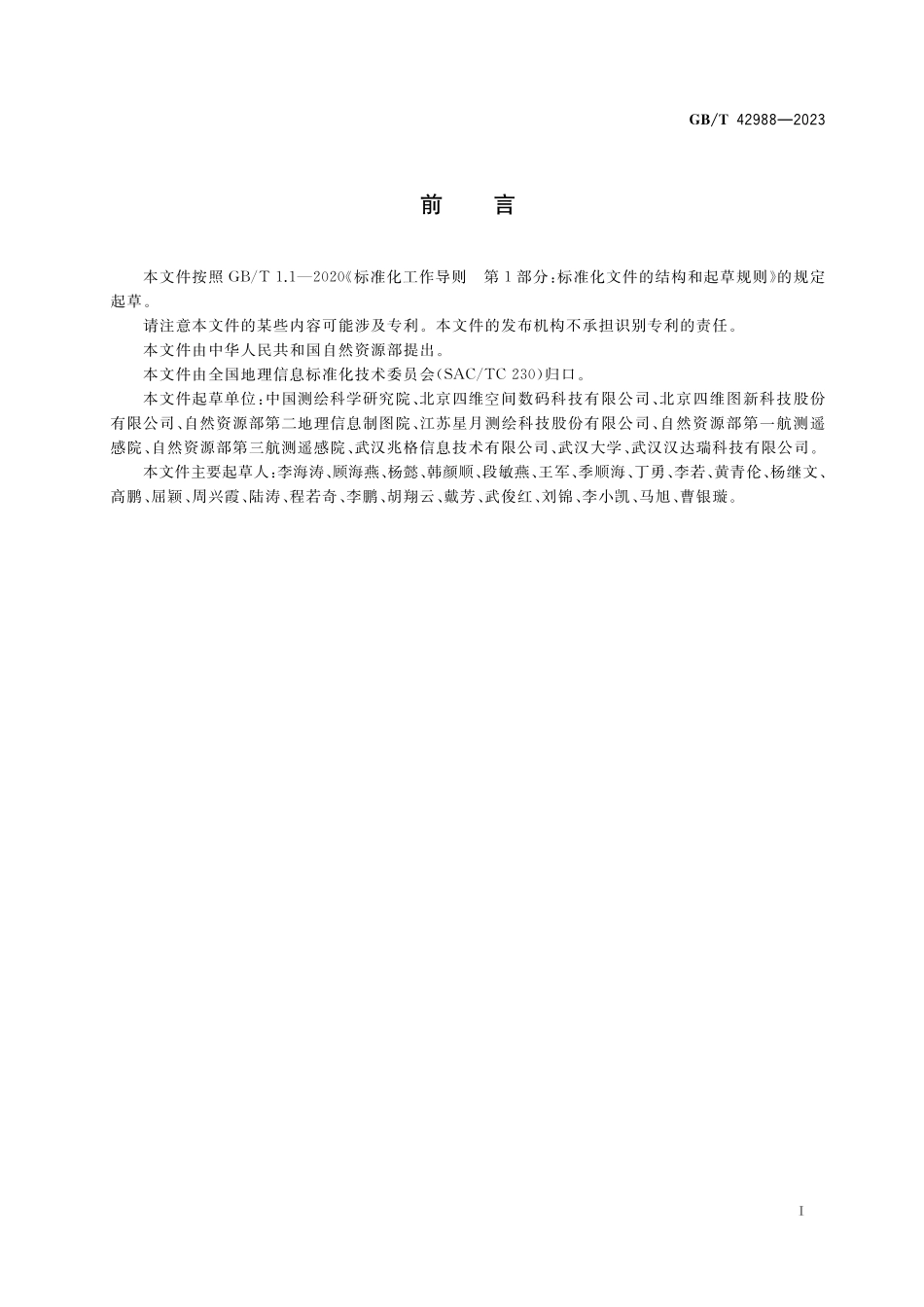 GB/T 42988-2023 多源遥感影像网络协同解译.pdf_第3页