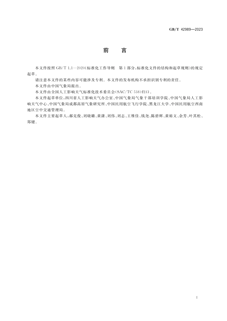 GB/T 42989-2023 人工影响天气术语.pdf_第3页