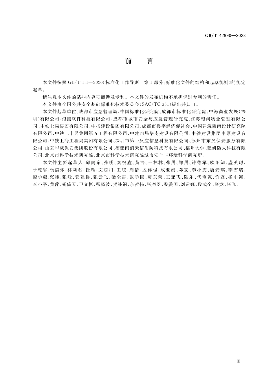 GB／T 42990-2023 商务楼宇安全管理规范.pdf_第3页