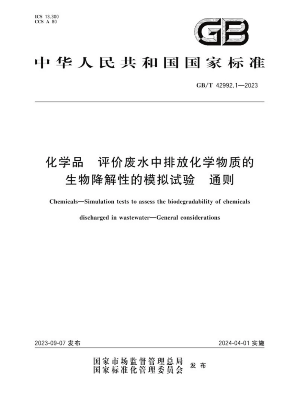 GB／T 42992.1-2023 化学品评价废水排放化学物质的生物降中解性的模拟试验通则.pdf_第1页