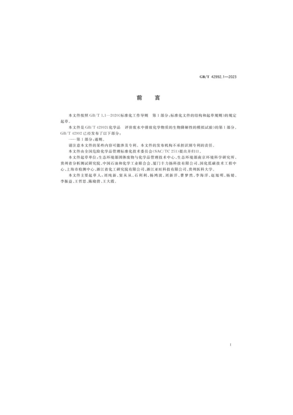 GB／T 42992.1-2023 化学品评价废水排放化学物质的生物降中解性的模拟试验通则.pdf_第2页