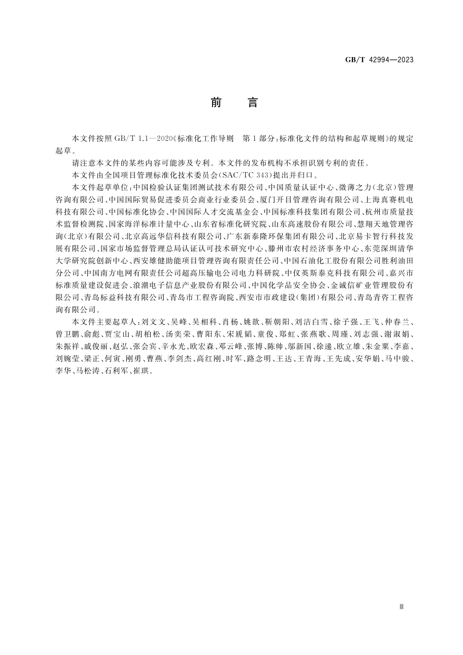 GB／T 42994-2023 管理咨询服务指南 项目管理.pdf_第3页
