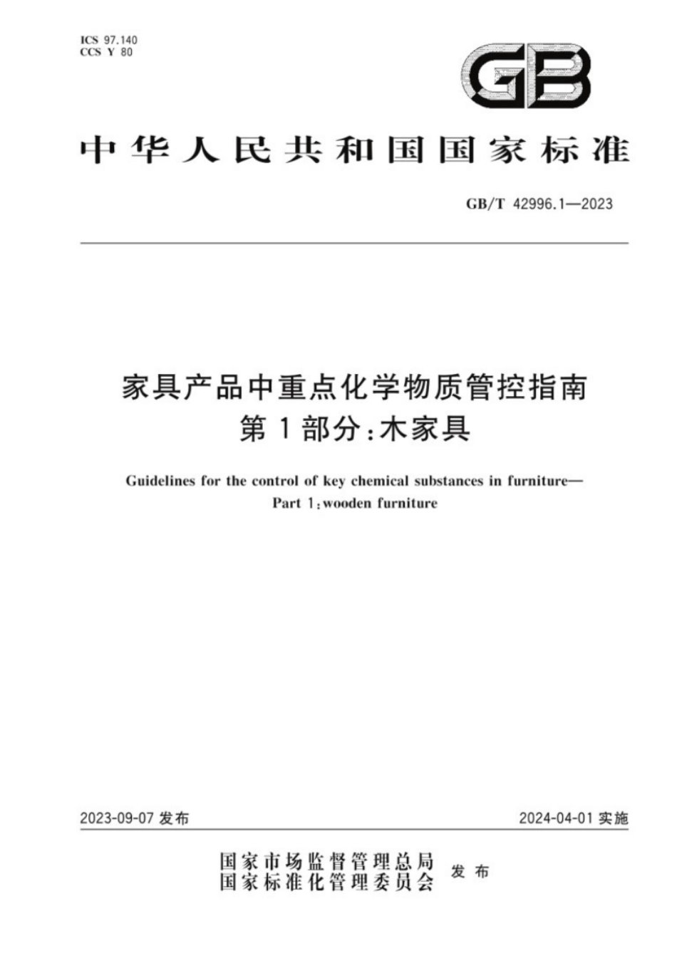 GB／T 42996.1-2023 家具产品中重点化学物质管控指南第1部分：木家具.pdf_第1页