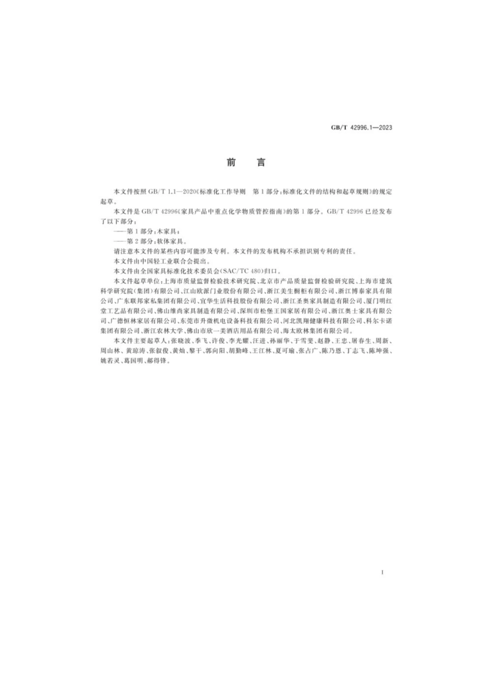 GB／T 42996.1-2023 家具产品中重点化学物质管控指南第1部分：木家具.pdf_第3页