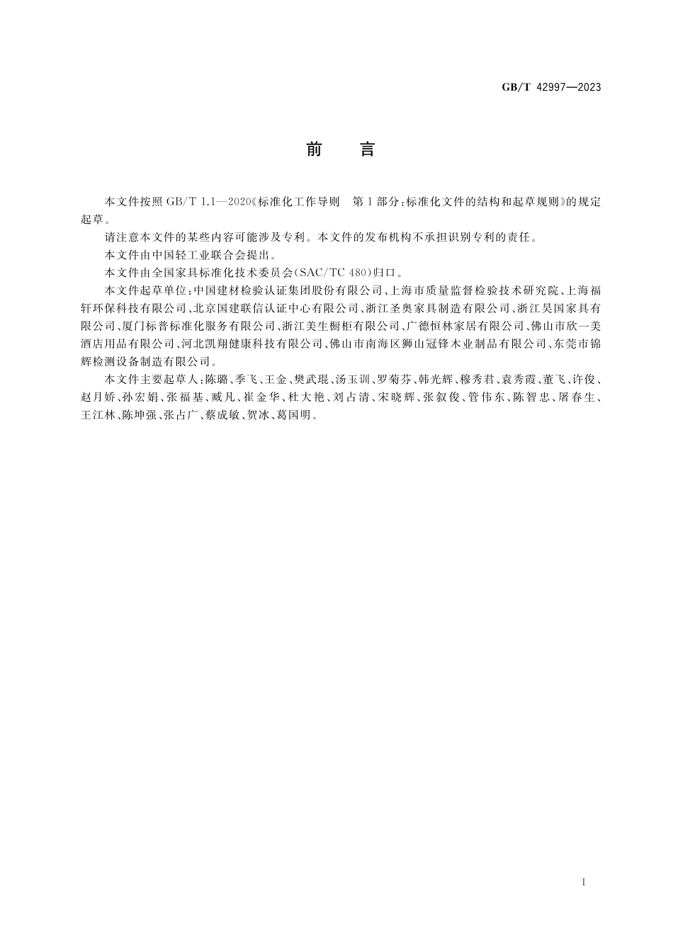 GB／T 42997-2023 家具中挥发性有机化合物释放量标识.pdf_第2页