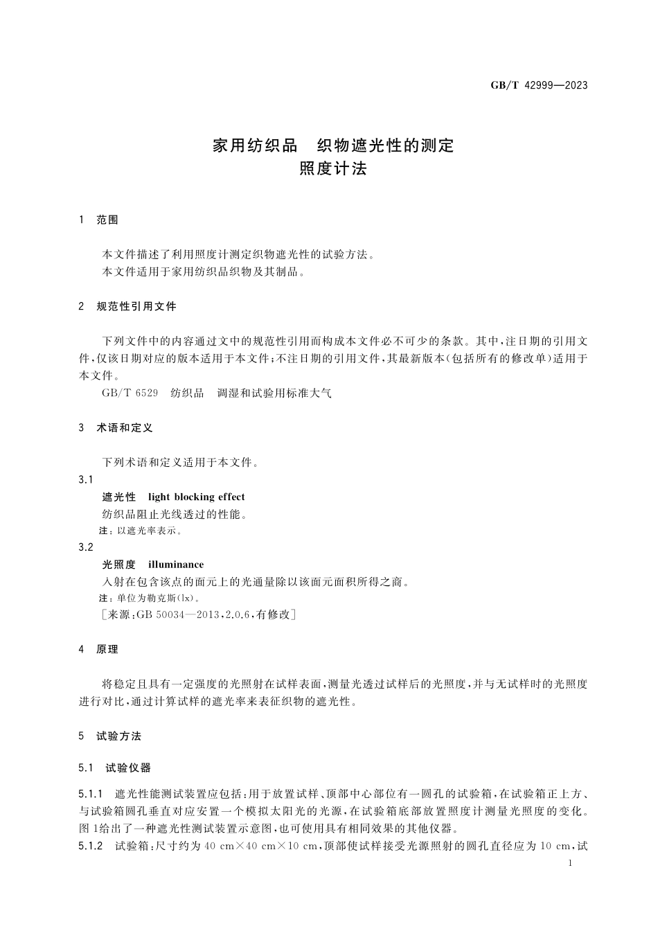 GB/T 42999-2023 家用纺织品 织物遮光性的测定 照度计法.pdf_第3页