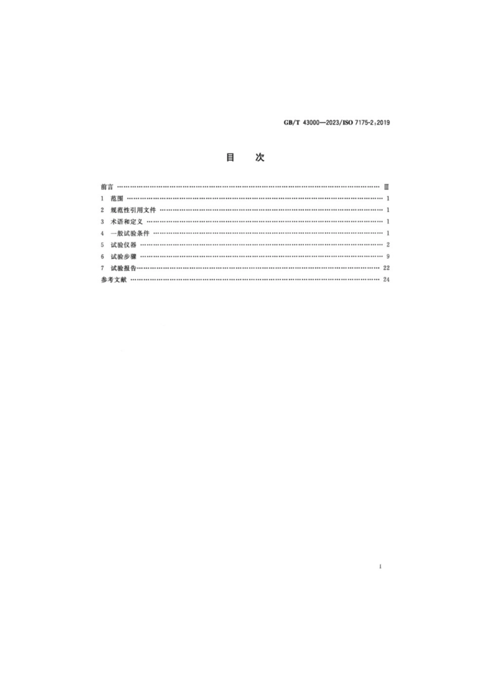 GB/T 43000-2023 家具 家用童床和折叠小床 试验方法.pdf_第2页