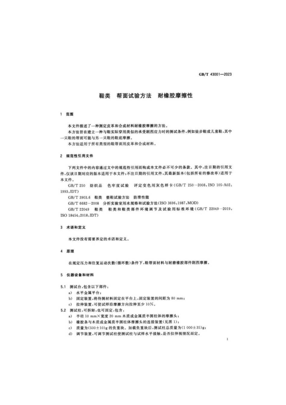 GB／T 43001-2023 鞋类帮面试验方法耐橡胶摩擦性.pdf_第3页