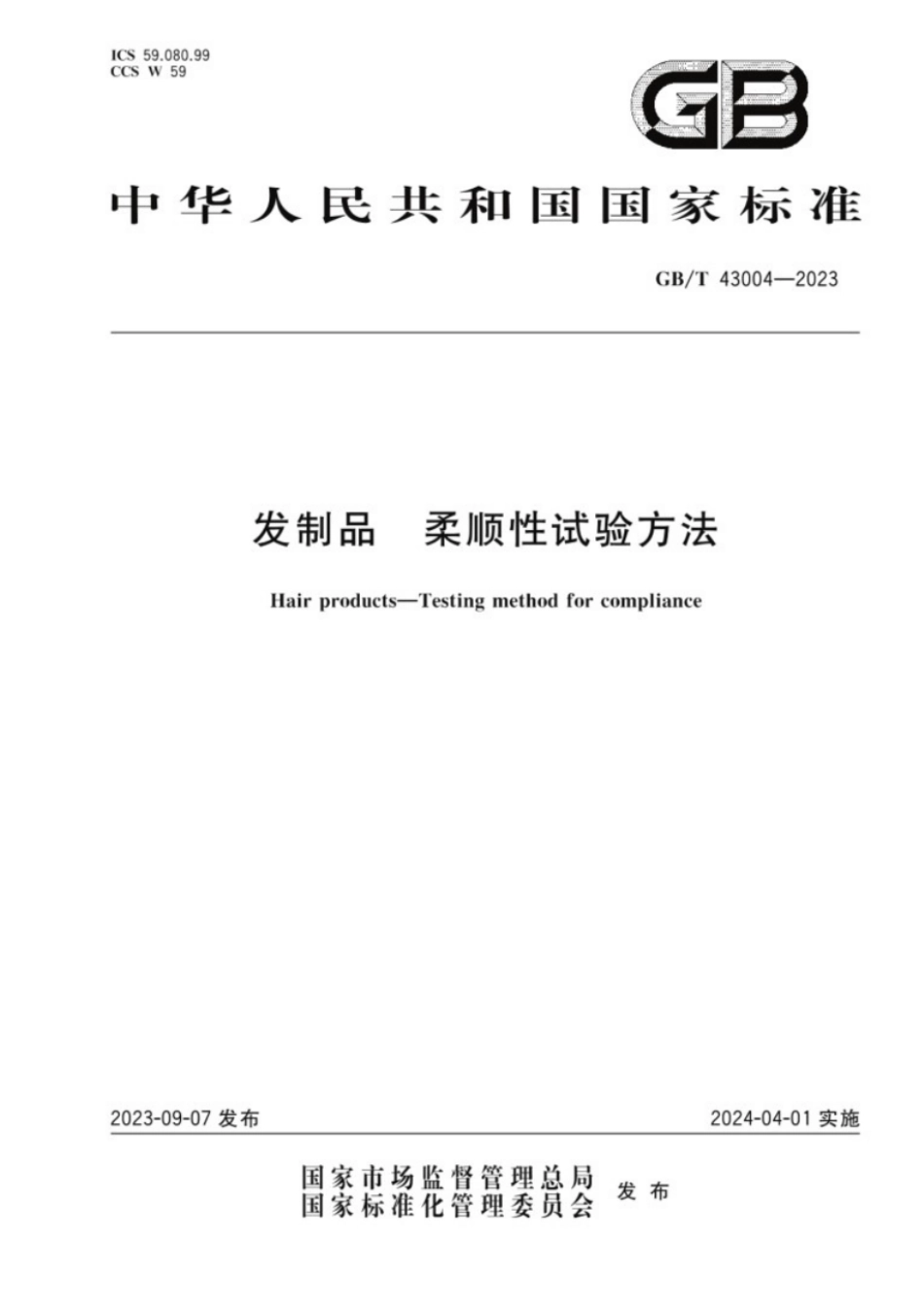 GB／T 43004-2023 发制品柔顺性试验方法.pdf_第1页
