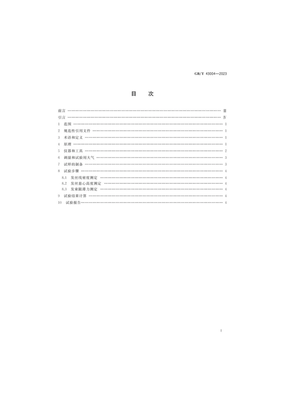 GB／T 43004-2023 发制品柔顺性试验方法.pdf_第2页
