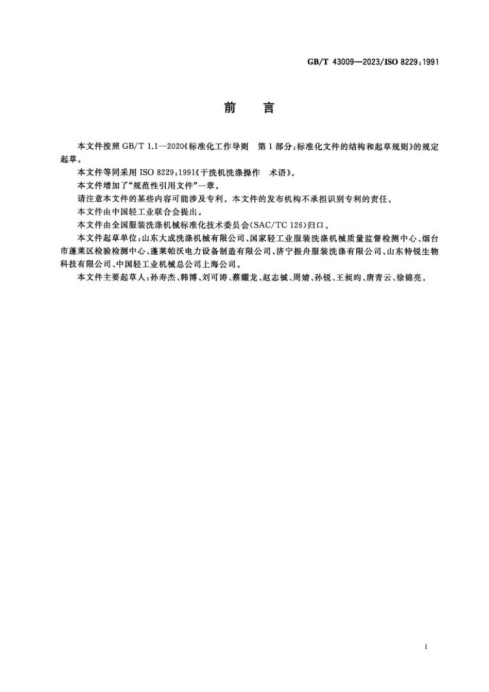 GB／T 43009-2023 干洗机洗涤操作术语.pdf_第2页