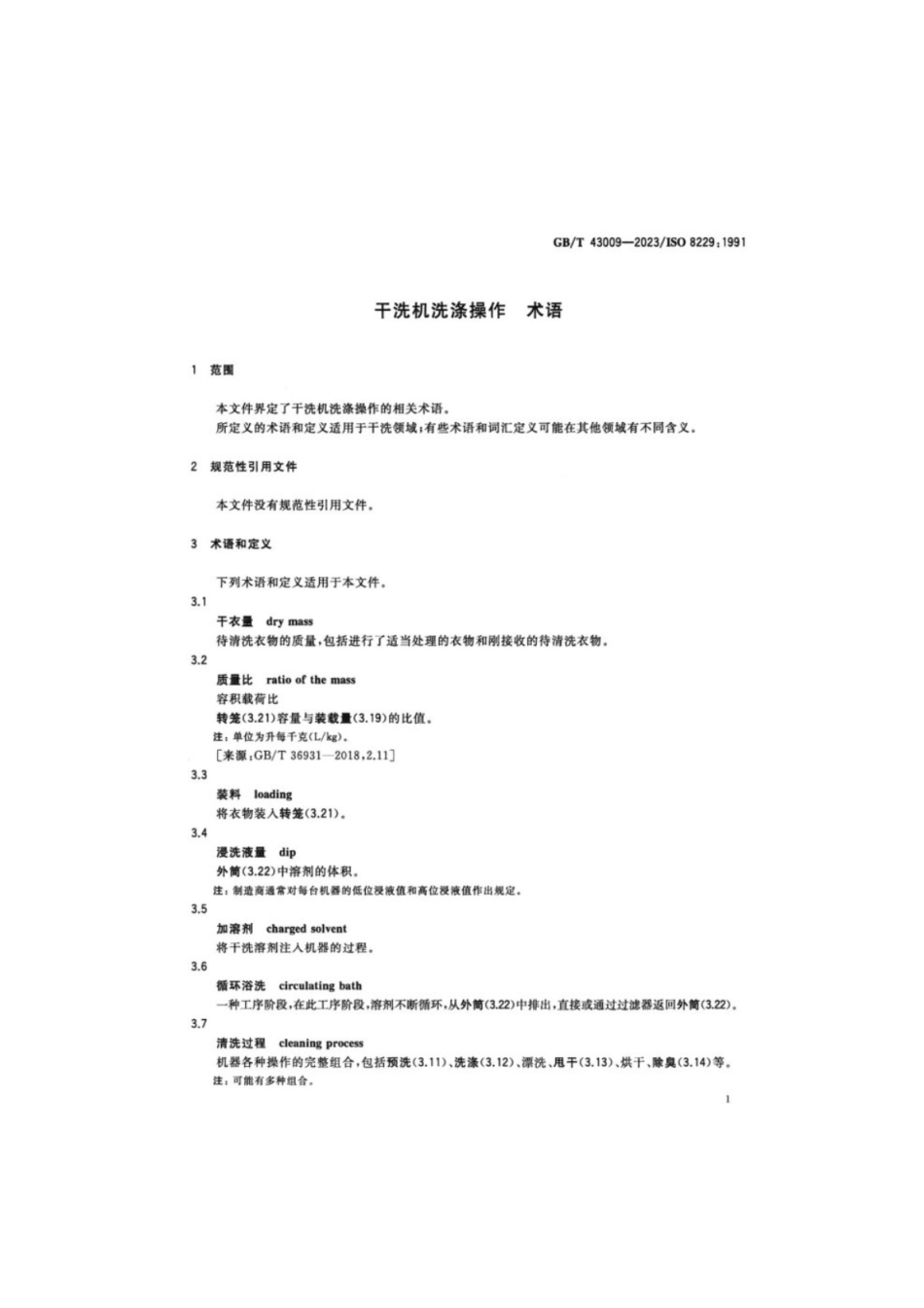 GB／T 43009-2023 干洗机洗涤操作术语.pdf_第3页