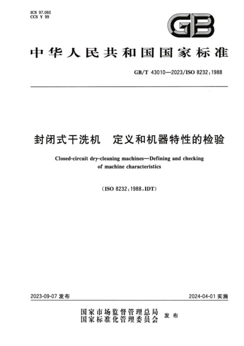 GB／T 43010-2023 封闭式干洗机定义和机器特性的检验.pdf_第1页