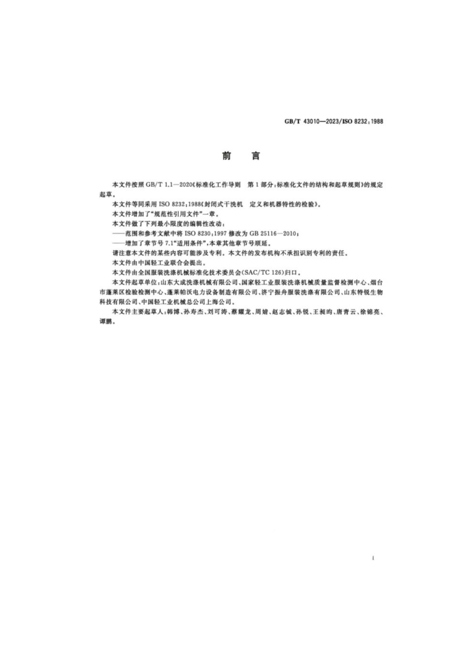 GB／T 43010-2023 封闭式干洗机定义和机器特性的检验.pdf_第2页