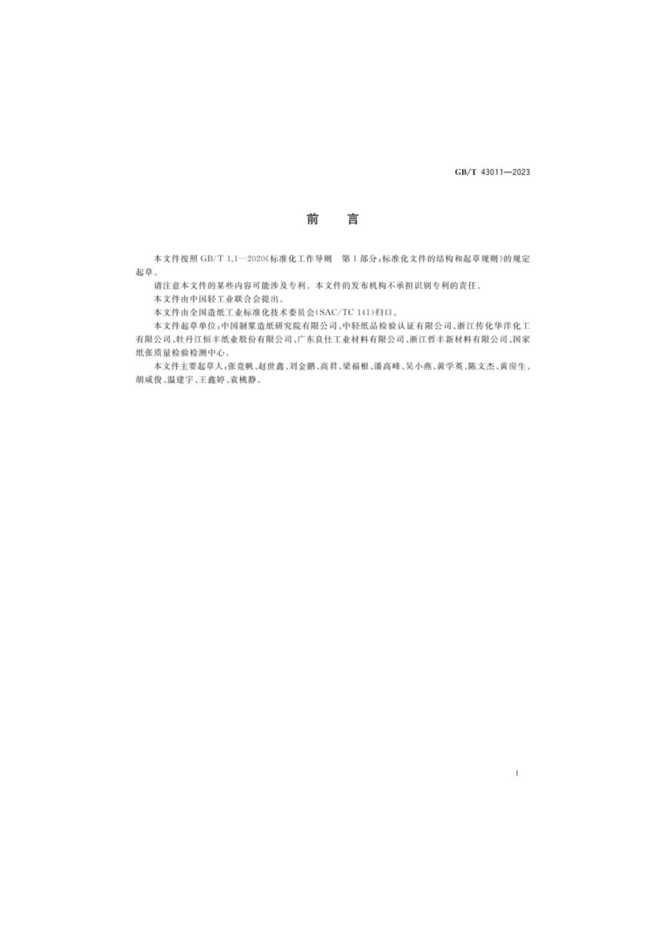 GB／T 43011-2023 纸、纸板和纸制品氯丙醇含量的测定.pdf_第2页