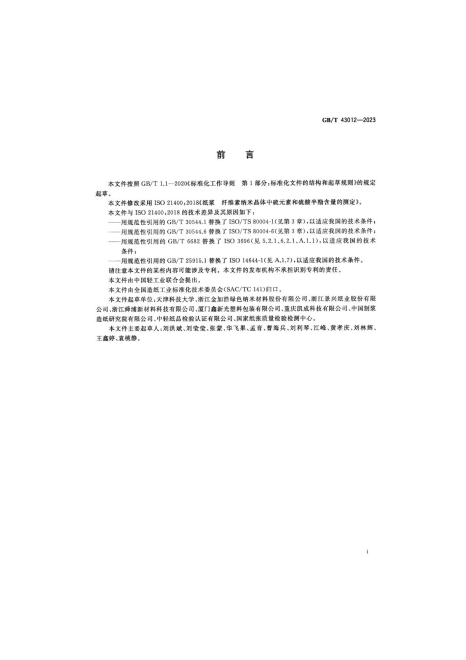 GB／T 43012-2023 纸浆 纤维素纳米晶体中硫元素和硫酸半酯含量的测定.pdf_第2页