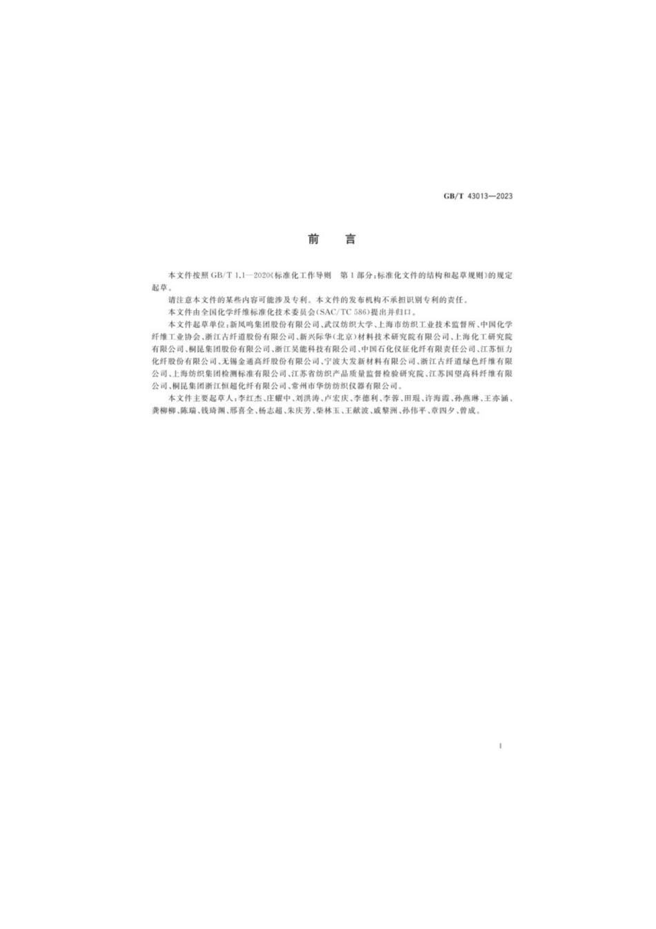 GB/T 43013-2023 化学纤维动态弹性模量的测定声脉冲传播法.pdf_第2页