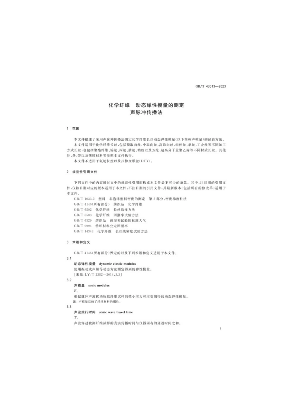 GB/T 43013-2023 化学纤维动态弹性模量的测定声脉冲传播法.pdf_第3页