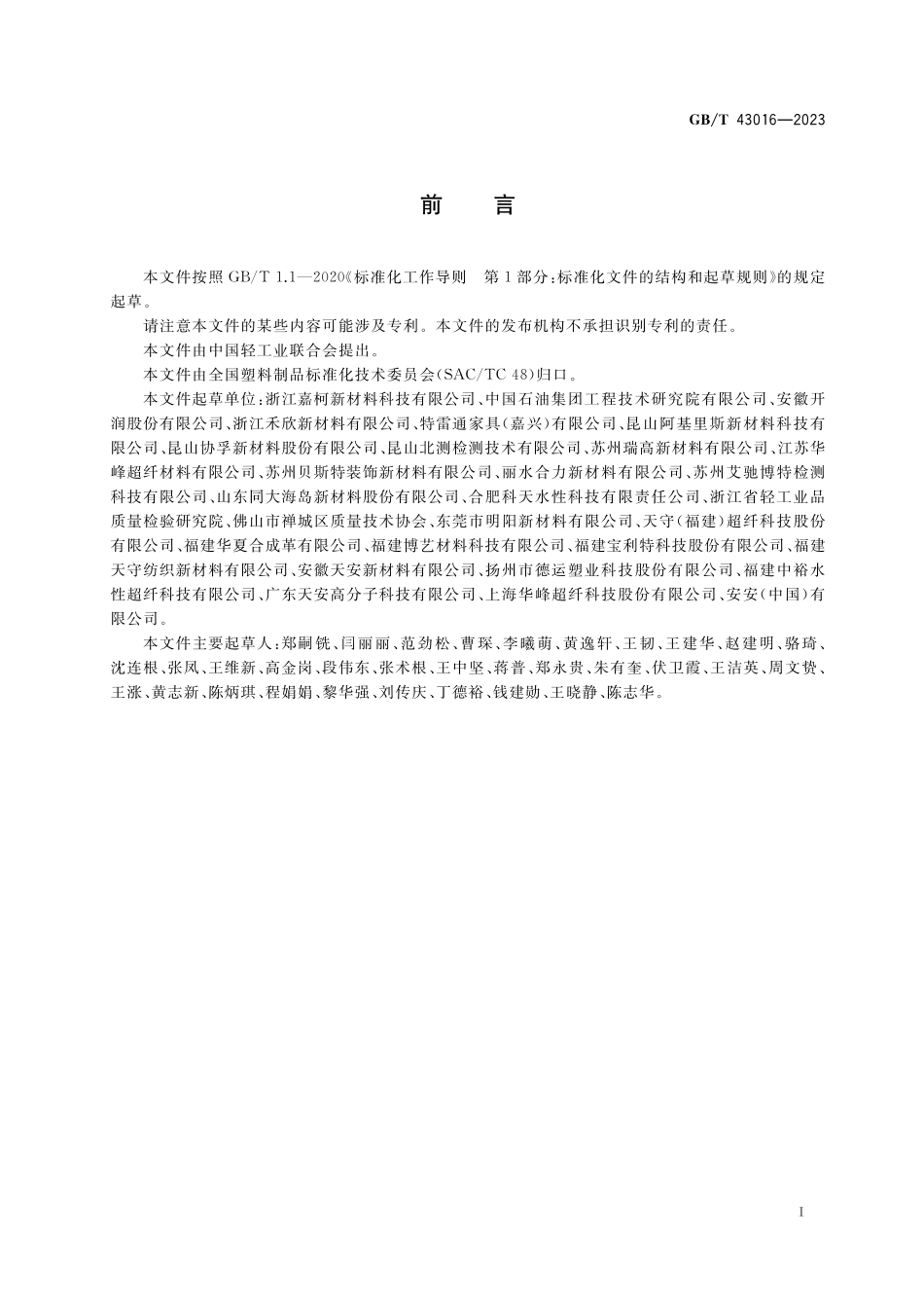 GB／T 43016-2023 人造革合成革试验方法 表面褶皱的测定和评价.pdf_第2页