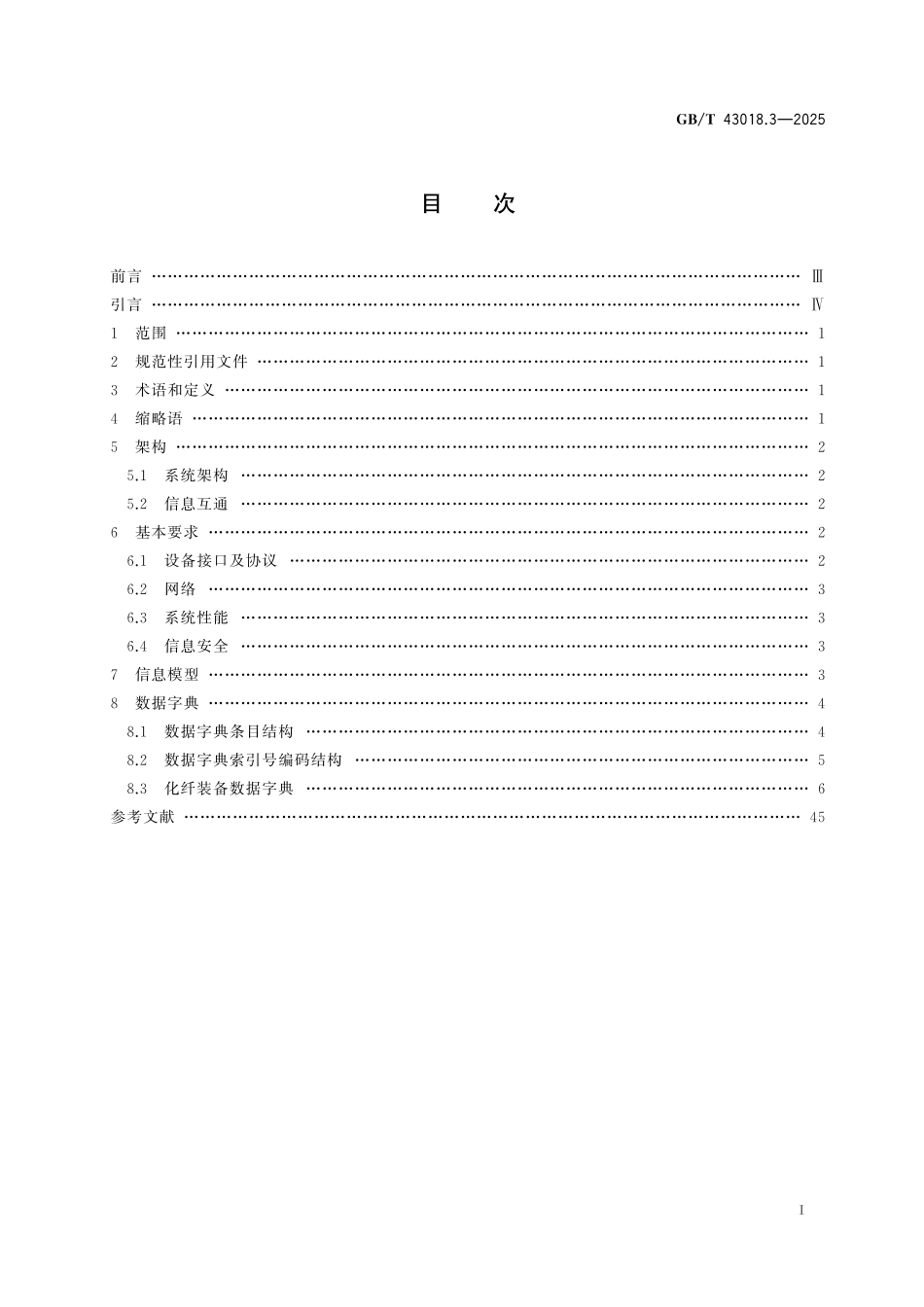 GB／T 43018.3-2025 纺织装备互联互通与互操作 第3部分：化纤.pdf_第3页